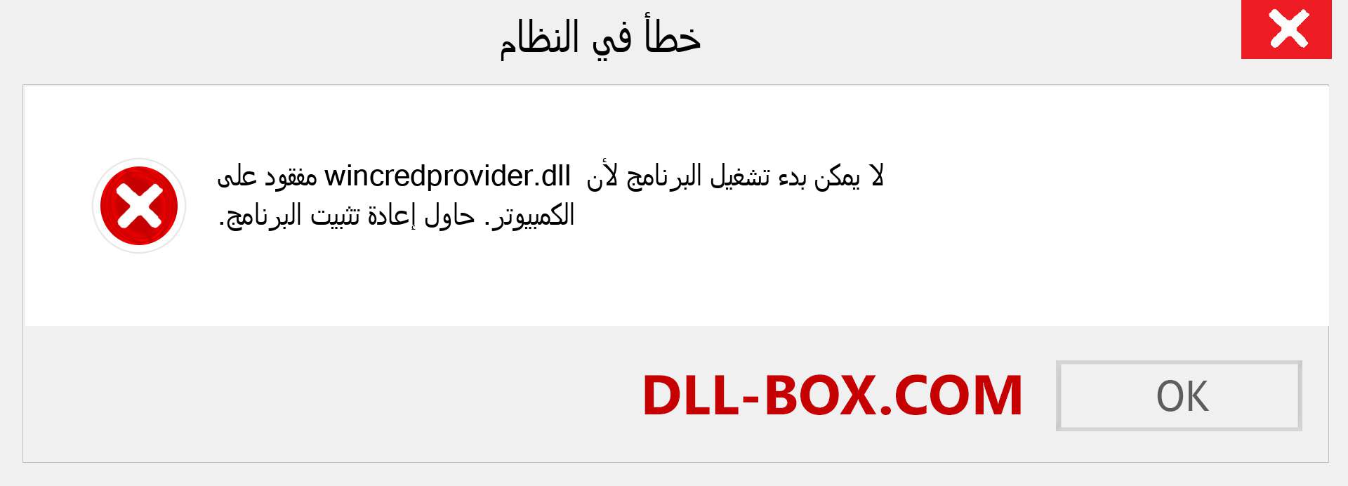 ملف wincredprovider.dll مفقود ؟. التنزيل لنظام التشغيل Windows 7 و 8 و 10 - إصلاح خطأ wincredprovider dll المفقود على Windows والصور والصور