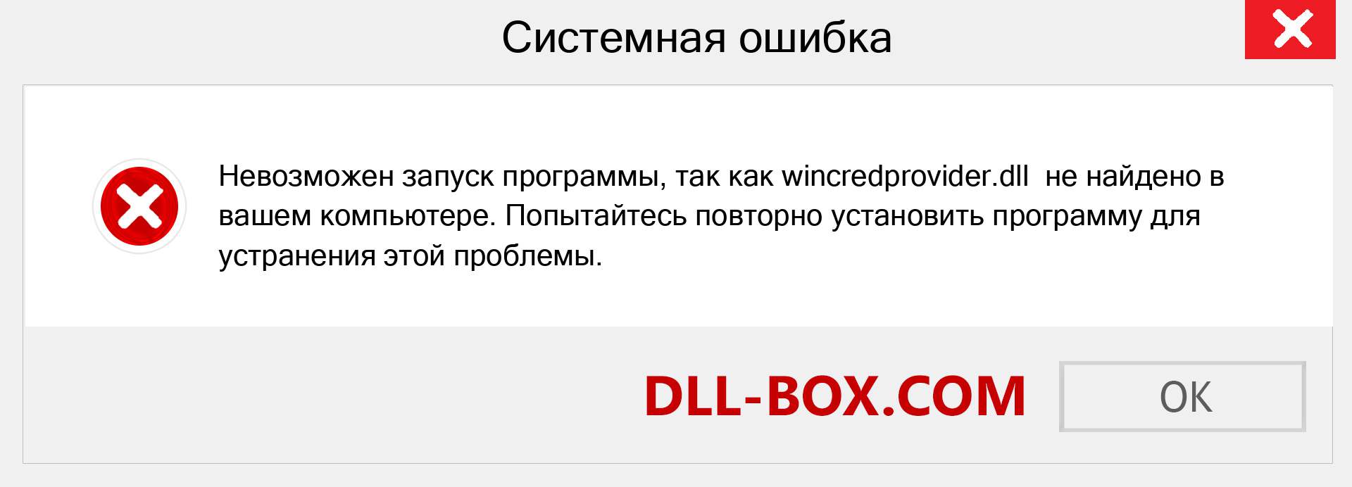 Файл wincredprovider.dll отсутствует ?. Скачать для Windows 7, 8, 10 - Исправить wincredprovider dll Missing Error в Windows, фотографии, изображения