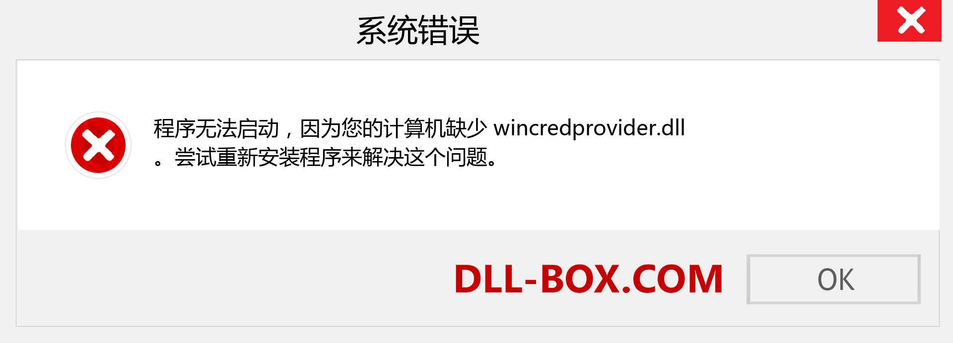 wincredprovider.dll 文件丢失？。 适用于 Windows 7、8、10 的下载 - 修复 Windows、照片、图像上的 wincredprovider dll 丢失错误